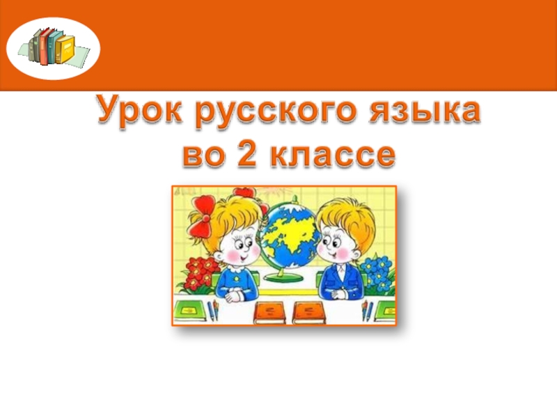 Презентация Презентация к уроку русского языка 2 класс ( ОС Школа 2100) 