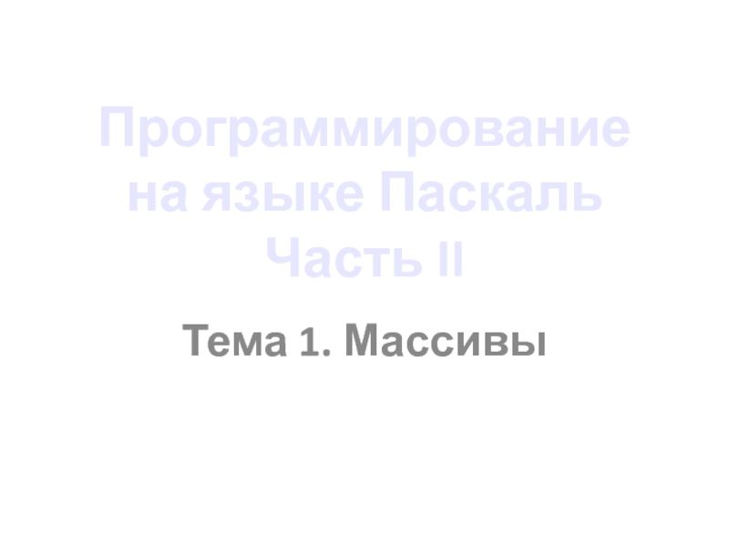 Программирование на языке Паскаль Часть II