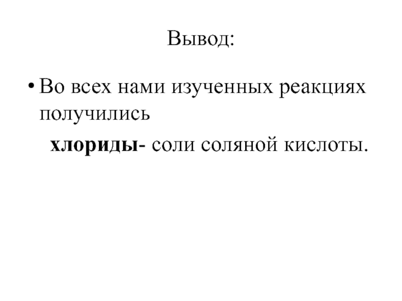 Кислоты вывод. Вывод про соль о ее реакциях.. Она неустойчива ее соли и.