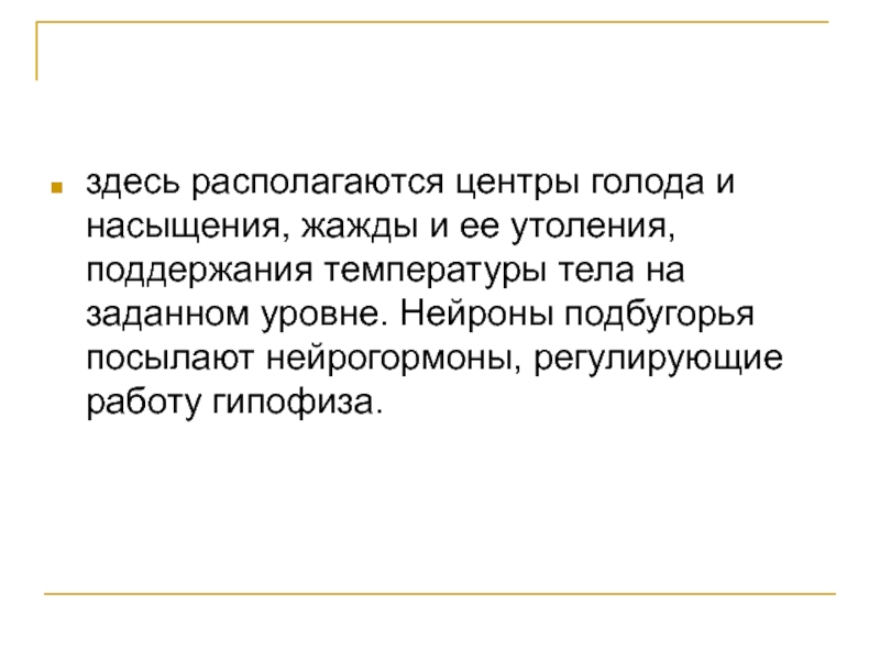 Центры жажды голода и насыщения находятся. Надпочечники регулируется нейрогормонами. Где располагаются центры голода жажды насыщения. Центры голода, насыщения, удовольствия находятся в. Центр голода ,температуры.