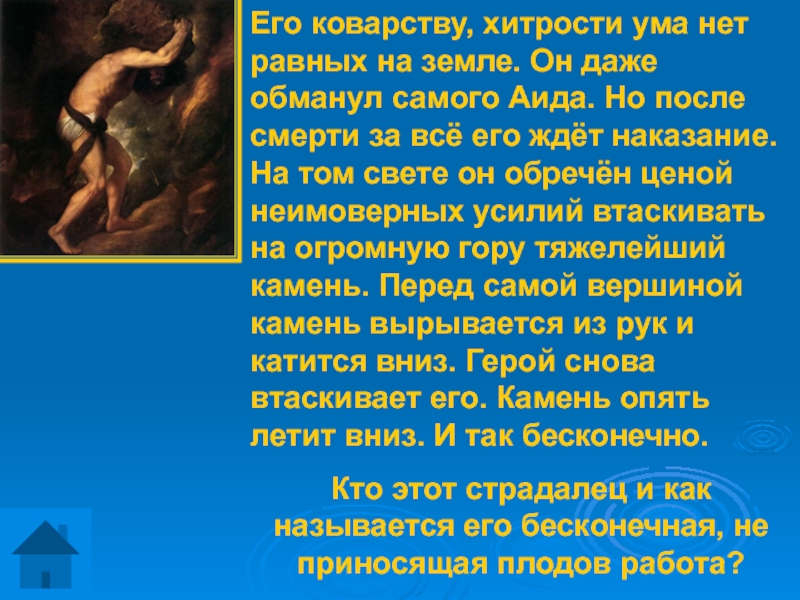 Уловки разума содержание. Бог хитрости коварства в Греции. Бог коварства.