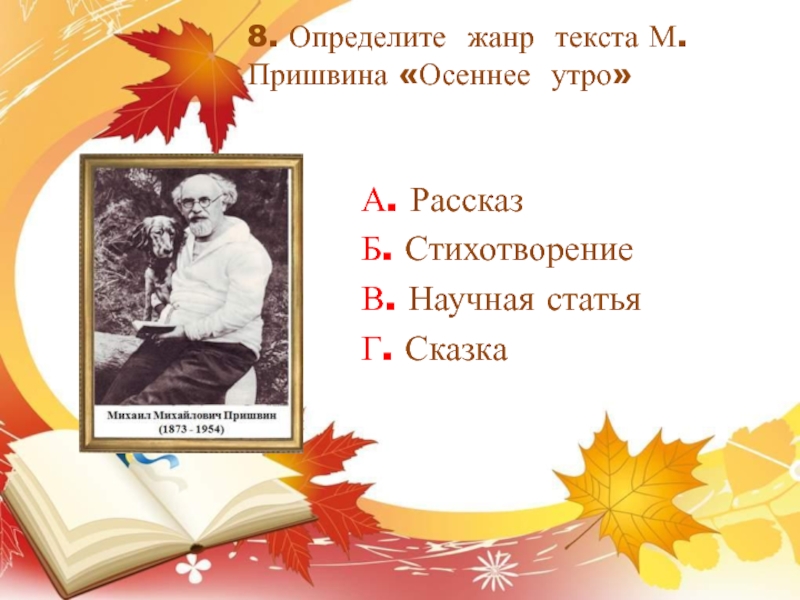 Пришвин осеннее утро. Презентация к уроку осеннее утро пришвин. М М пришвин осеннее утро. Осеннее утро пришвин 2 класс. Осеннее утро 2 класс литературное чтение.