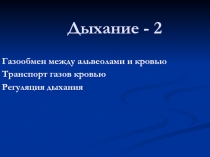 Дыхание - 2