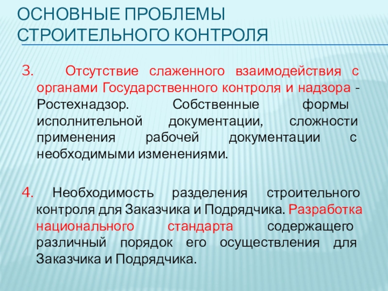 Современные проблемы в строительстве