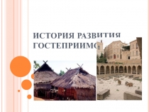 История развития гостеприимства 