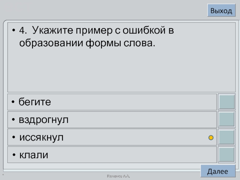 Укажите 3 4. Укажите пример нарушениялексической сочетаеиости. Укажите ошибку в образовании формы слова бегите. Укажите пример с ошибкой в образовании формы слова бегите вздрогнул. Формы слова бег.