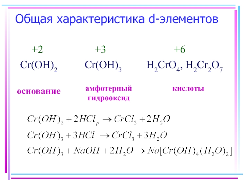 Общая характеристика d элементов. 3. Общая характеристика d - элементов.. Основания d элементов. Оксид хрома 2 h2. Cr oh 3 k2co3 сплавл
