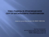 ТЕМА РОДИНЫ В ПРОИЗВЕДЕНИЯХ СЕРГЕЯ ВАСИЛЬЕВИЧА РАХМАНИНОВА