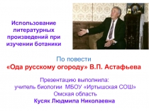 По повести Ода русскому огороду В.П. Астафьева 6 класс