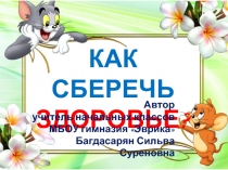 Как сберечь здоровье?