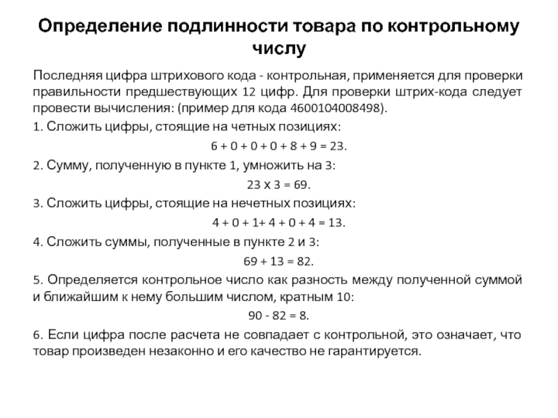 Контрольные проверки закон. Определение подлинности контрольная цифра. Вычисления контрольной цифры для определения подлинности товара. Определение подлинности товара по контрольному числу.