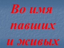 Во имя павших и живых