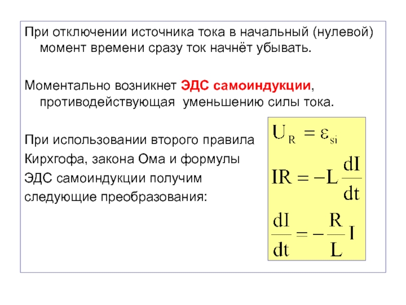 Начинать ток. Если отключить источник ЭДС.