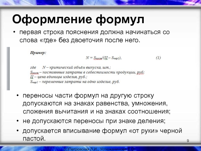 Строка начинается с. Оформление формул. Пример оформления формул. Оформление формул в тексте. Как оформлять формулы.