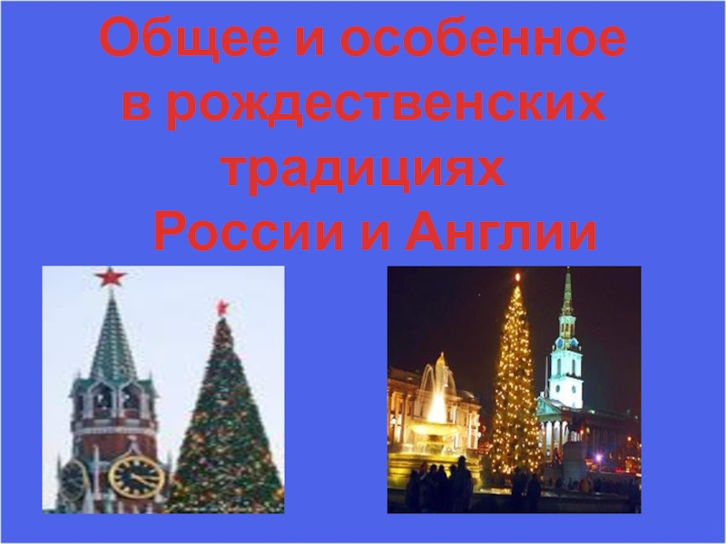 Общее и особенное в рождественских традициях России и Англии