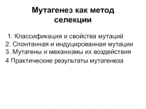 Мутагенез
