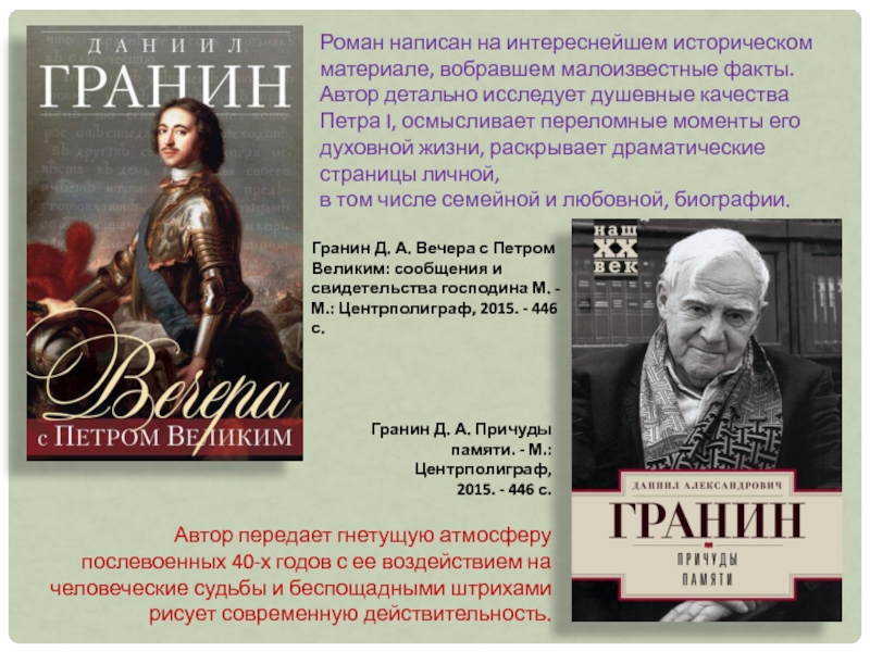 Великие данилы. Гранин д. вечера с Петром великим. Книга Гранин вечера с Петром великим.