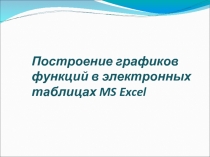 Построение графиков функций в электронных таблицах MS Excel