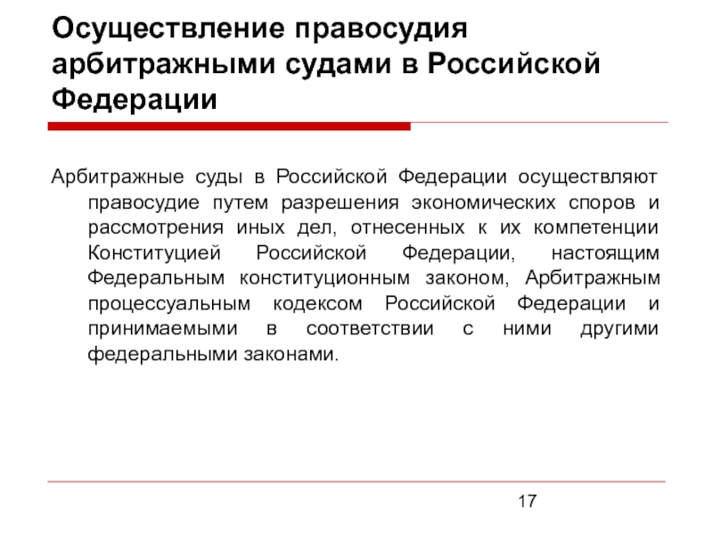 Арбитражные суды осуществляют