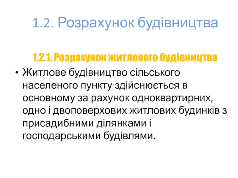 1.2. Розрахунок будівництва