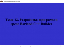 Тема 12. Разработка программ в среде Borland C++ Builder