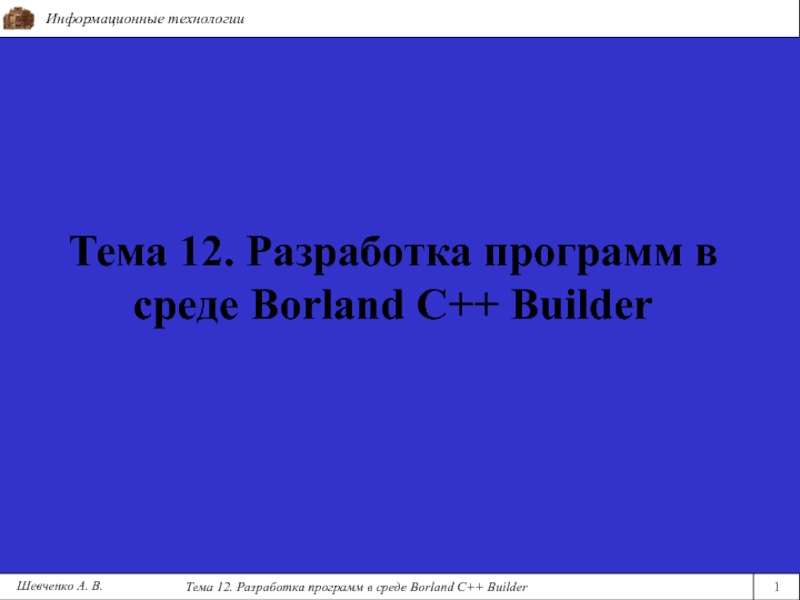 Презентация Тема 12. Разработка программ в среде Borland C++ Builder