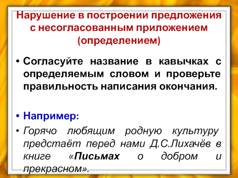 Нарушение в построении предложения с несогласованным приложением не нарушая сказочного колорита