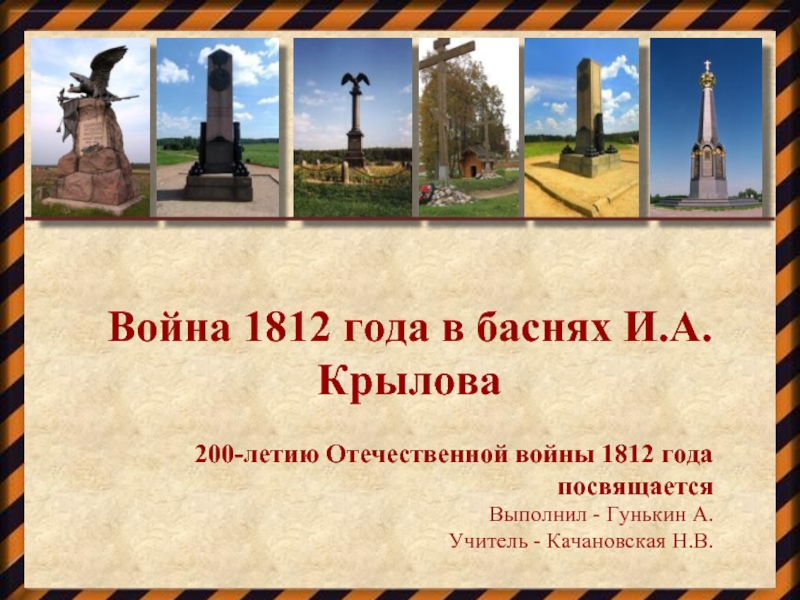 Война 1812 года в баснях И.А. Крылова