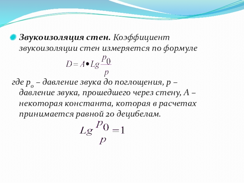 Формула стена. Коэффициент звукоизоляции. Коэффициент звукоизоляции перегородок. Формулы расчётов звукоизоляции. Коэффициент звукопоглощения формула.