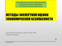 МЕТОДЫ ЭКСПЕРТНОЙ ОЦЕНКИ ЭКОНОМИЧЕСКОЙ БЕЗОПАСНОСТИ