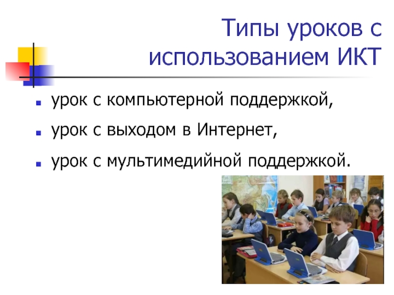 Использование интернет на уроках. Урок с мультимедийной поддержкой. Урок с компьютерной поддержкой. Интернет урок. Урок поддержки.