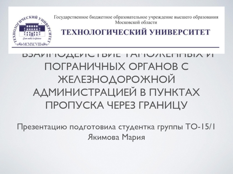 Взаимодействие таможенных и пограничных органов с железнодорожной