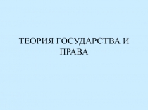 ТЕОРИЯ ГОСУДАРСТВА И ПРАВА