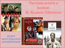 Читаем книги о войне: В.Быков Обелиск