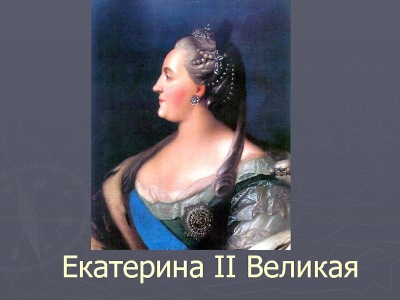 Екатерина II Великая 10 класс