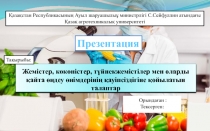 Жемістер, көкөністер, түйнекжемістілер мен оларды қайта өңдеу өнімдерінің