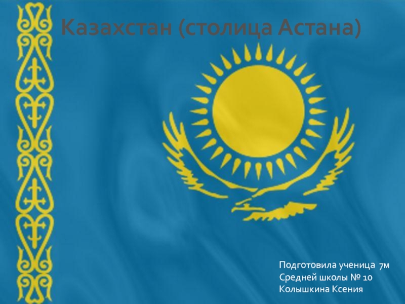 Презентация Казахстан (столица Астана)
