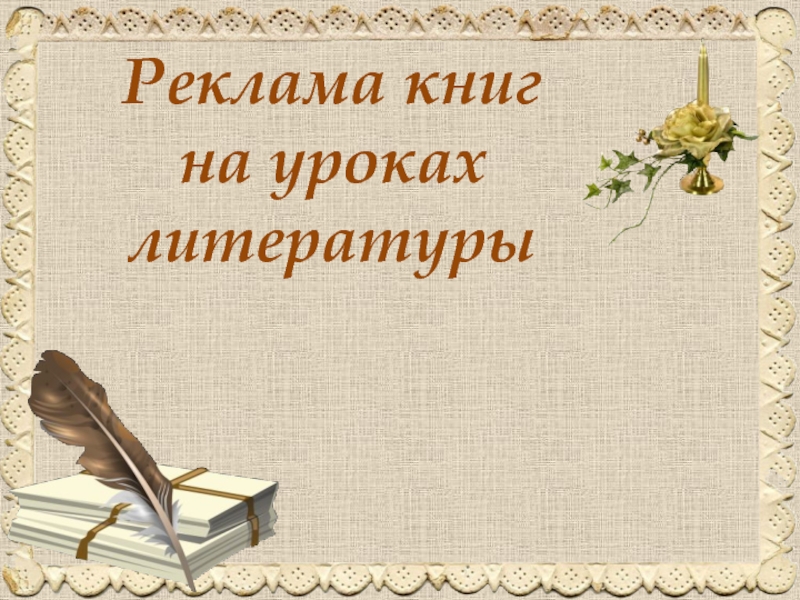 Реклама книг на уроках литературы