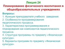 Лекция 24 Планирование физического воспитания в общеобразовательных учреждениях