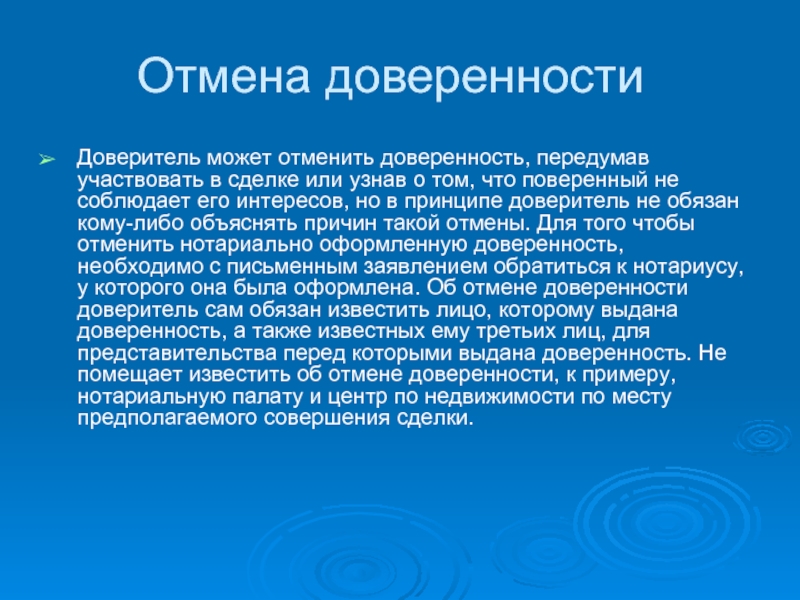 Доверитель это. Отмена доверенности. Отмененная доверенность. Аннулирование доверенности. Порядок отмены доверенности.