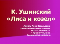 К. Ушинский «Лиса и козел»