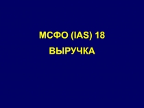 МСФО (IAS) 18
ВЫРУЧКА