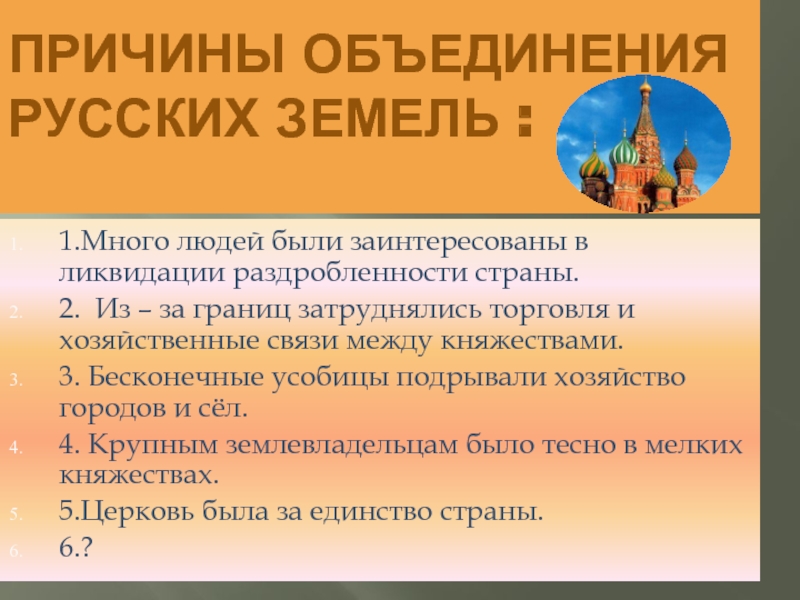 Предпосылки объединения русских