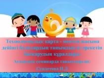 Технологиялы? карта - мектеп жасына дейінгі балаларды? танымды? іс-?рекетін бас?аруды? ??ралдары