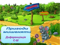 Диференціація
С-Ш
Пригоди
мишеняти