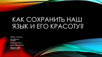 Как сохранить наш язык и его красоту?