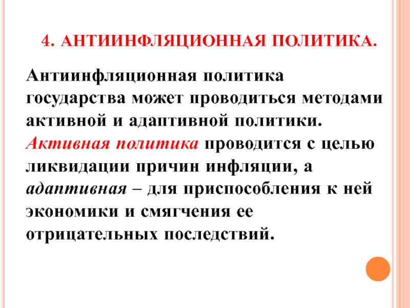 Антиинфляционные мероприятия государства. Антиинфляционная политика государства. Активная и адаптивная антиинфляционная политика. Адаптивная антиинфляционная политика. Методы антиинфляционной политики.