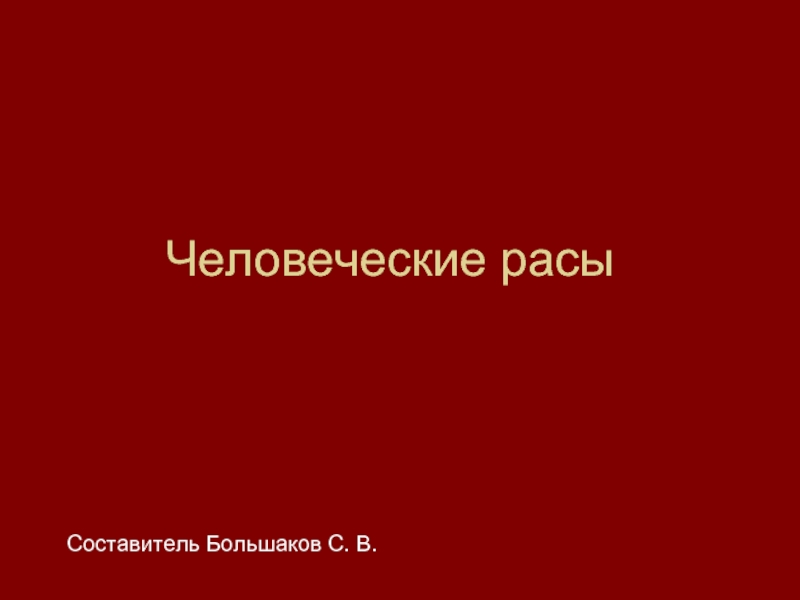 Презентация Человеческие расы