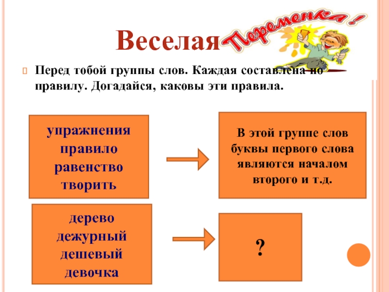 Составьте по каждому. Группы слов. Правило о группах слов. Перед тобой три группы слов. На какие две новые группы. Слово коллектив по буквам.