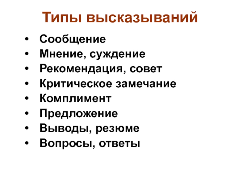 Назовите типы высказываний. Типы высказываний. Цитаты разновидности. Коммуникативные типы высказывания. Типы высказываний в коммуникации.